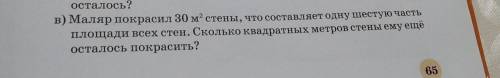 Маляр покрасил 30м² стены, что составляет одну шестую часть площади всех стен. Сколько квадратных ме