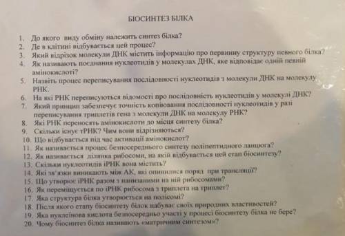 Биосинтез белка: нужно 14,17,18,19,20 номер