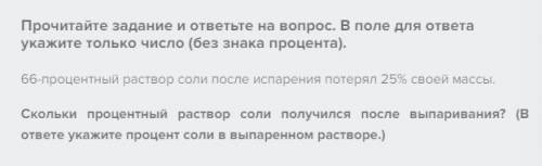 Прочитайте задание и ответьте на вопрос. В поле для ответа укажите только число (без знака процента)