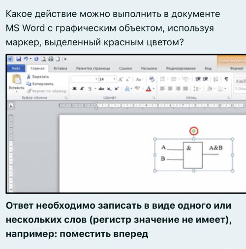 Какое действие можно выполнить в документе MS Word с графическим объектом, используя маркер, выделен