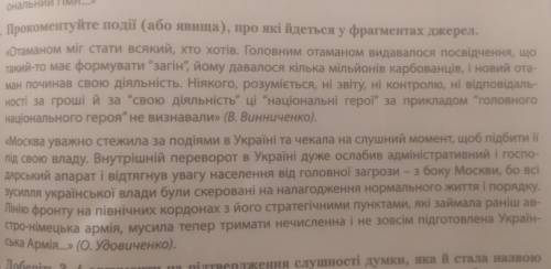 Прокоментуйте події або явища про які йдеться у фрагментах джерел