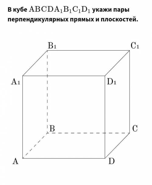 В кубе АBCDA1B1C1D1 найти все перпендикулярные прямые к плоскостям