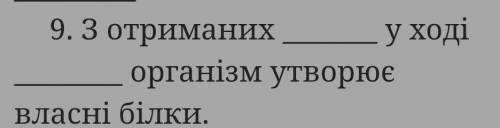 З отриманиху ходіорганізм утворює власні білки.