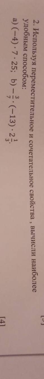 Используя переместительное и сочетательное свойства, вычислил наиболее удобным (-4) *7*25