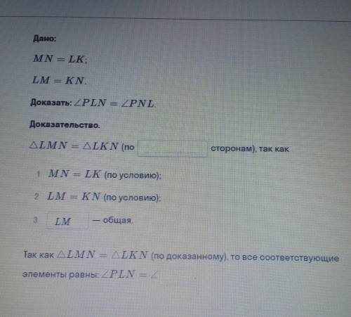 Что угол PLN равен углу PNL известно MN = LK и LM = KN Вставьте пропуски! !