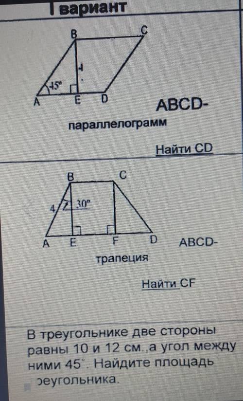 ⚠️ДАЮ 100Б ⚠️Найти СD если угол А 45°сторона с 4 см АВСД паралелаграм