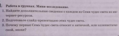 1. Найдите дополнительные сведения о каждом из Семи чудес света из ин- тернет-ресурсов.