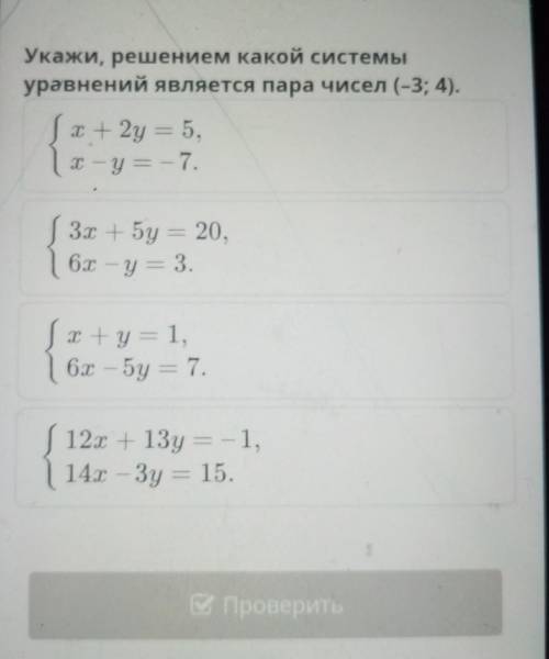 Укажи, решением какой системы уравнений является пара чисел (-3; 4). 52 + 2y = 5, х — у = -7. Е 3х +