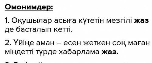 Синонимге екі сөйлем,антонимге,омонимге екі сөйлем.