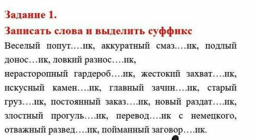 по суффикс вставьте и выделите