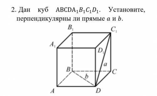 Дан куб 〖ABCDA 〗_1 B_1 C_1 D_1. Установите, перпендикулярны ли прямые a и b.