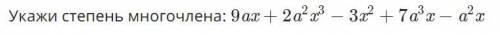 1. Выполните умножение: -3х^5(4х-х²) 2. Укажите степень многочлена: 9ax+2a²x³-3x²-7a²x-a²x 3. Запиши