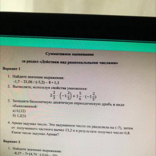 Вариант 1 1. Найдите значение выражения -1,7 - 21,06:(-5,2)-8-1.3 2. Вычислите, используя свойства у