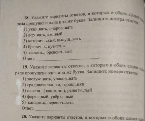 укажите варианты ответов в которых в обоих случаях пропущена одна и та же буква Запишите номера отве