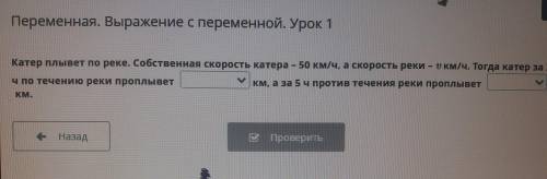 х Переменная. Выражение с переменной. Урок 1 Катер плывет по реке. Собственная скорость катера – 50