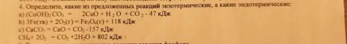 4. Определите, какие из предложенных реакций экзотермические, а какие эндотермические: a) (CuOH) 2 C