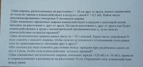 1 Два шарика, расположенных на расстоянии г = 20 см друг от друга, имеют одинаковые по модулю заряды