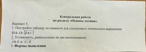 Постройте таблицу истинности для следуйщего логического выражения:(B&A) (B&C)