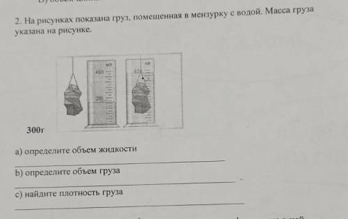 На рисунках показана груз. помещенная в мензурку с водой. Масса груза указана на рисунке.