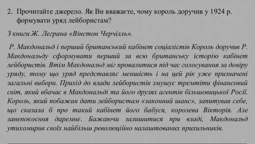 Прочитайте джерело. Як ви вважаєте, чому король доручив у 1924р формувати уряд лейбористам