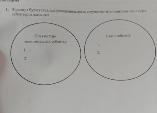 Француз буржуазиялық революциясының әлуметтік-экономикалық және саяси себептерін жазыңыз