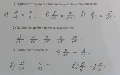 приведите дроби к Н.О.З это первое 1 а. 3 выполнить действие можно к первому и третему ПОЛНЫЙ ОТВЕТ