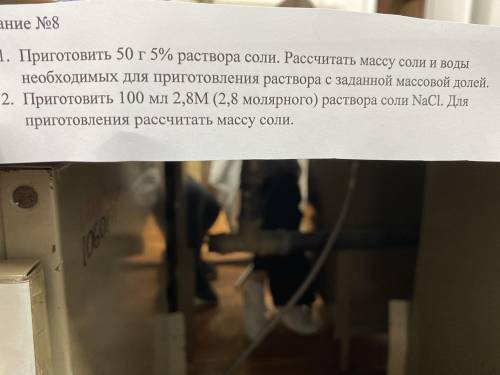 Приготовить 100мл 2,8М (2,8 молярного) раствора соли NaCL. Для приготовления рассчитать массу соли