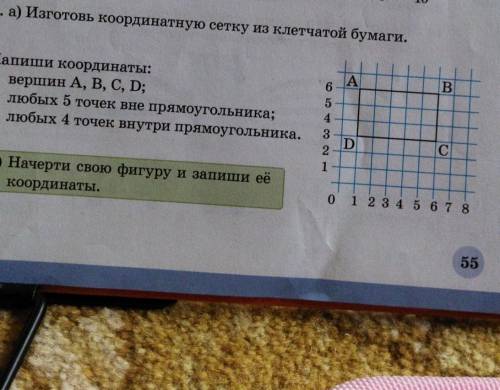 изготовь координатную сетку из клеточной бумаги напиши координаты вершин ABCD любых 5 точек прямоуго