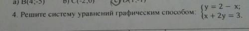 4. Решите систему уравнений графическим : (у = 2 – Х; (х + 2y = 3.