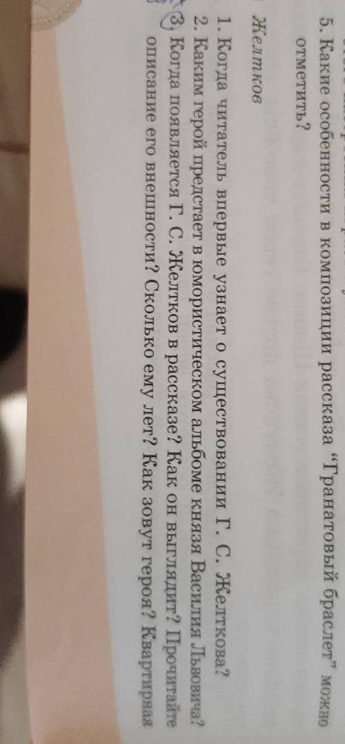 1.ответьте на вопросы по тексту гранатовый браслет2.не обращайте внимания на зачеркнутые номера