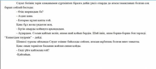 в фото диалог по нему вопросы вот задание и вопросы Мәтінге қатысты сұрақтарға ауызша жауап бер 1. С