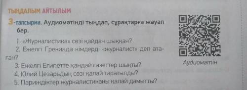 Аудиомәтін 1. «Журналистика» сөзі қайдан шыққан?2. Ежелгі Грекияда кімдерді «журналист» деп атаған?3