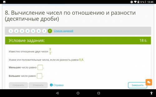 Это последний. Известно отношение двух чисел 27. Укажи эти положительные числа, если их разность рав