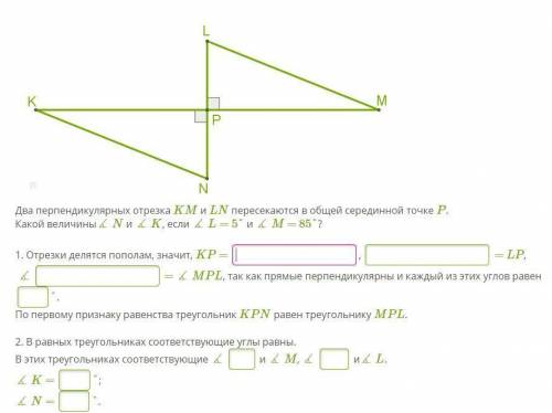 Два перпендикулярных отрезка KM и LN пересекаются в общей серединной точке P. Какой величины∡ N и ∡