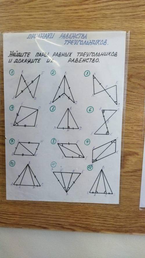 если сделаете доказательство Тема первый и второй признаки равенство треугольников! Быстро