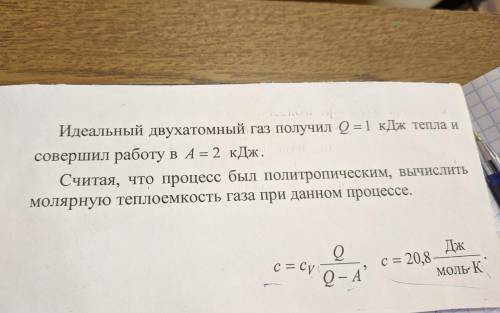 ФИЗИКА ПЕРВЫЙ КУРС lИдеальный двухатомный газ получил Q=1 кДж тепла и совершил работу в A = 2 кДж. С