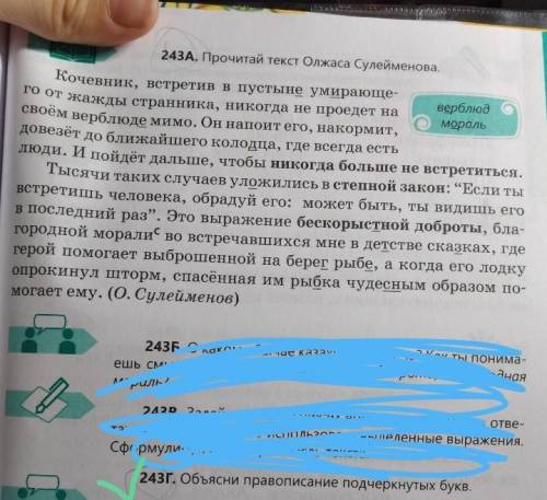 даю 15б скорее243А. Прочитай текст Олжаса Сулейменова. Іные Кочевник, встретив в пустыне умирающе- г