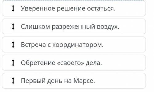 Установи последовательность событий, отраженных в рассказе «Зеленое утро».1 Уверенное решение остать