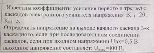 Известны коэффициенты усиления первого и третьего каскадов электронного усилителя напряжения :Kul=20