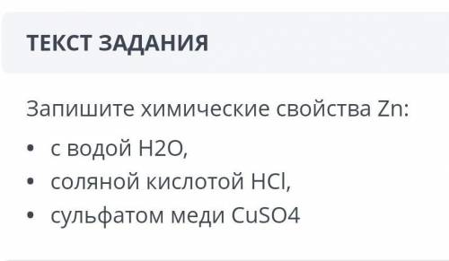 Запиши химические свойства ZnС водой H20 соляной кислотой HCIСульфатом меди CuSO4