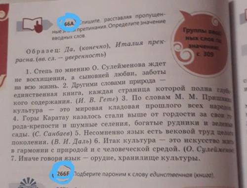 266А. Спишите расста пропущен при опредзначение о Образец: Да, (конечно), Италия прек расна. (ве. сл