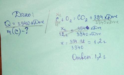 Рассчитайте сколько угля необходимо сжечь чтобы получить 3940кДж тепла. С + О2 = СО2 +394кДж
