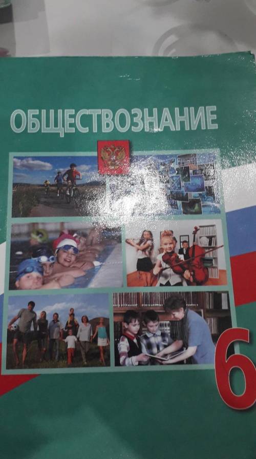 есть ли у кого-нибудь такой учебник 2015 года? Если да, то пришлите параграф страницу 52-57 и вопрос