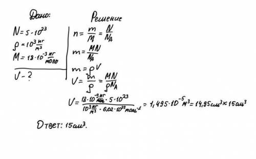 Химики СОР будьте Добры5. Объем воды (при давлении 4 ° С и 1 атм), содержащий 18,06 * 10 ^ 23 молеку