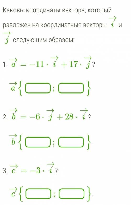 Каковы координаты вектора, который разложен на координатные векторы i→ и j→ следующим образом: