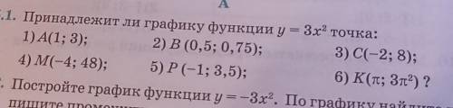 Принадлежит ли графику функции y=3x² точка:НУЖНО С РИСУНКОМ А ТОЧНЕЕ С ГРАФИКОМ.