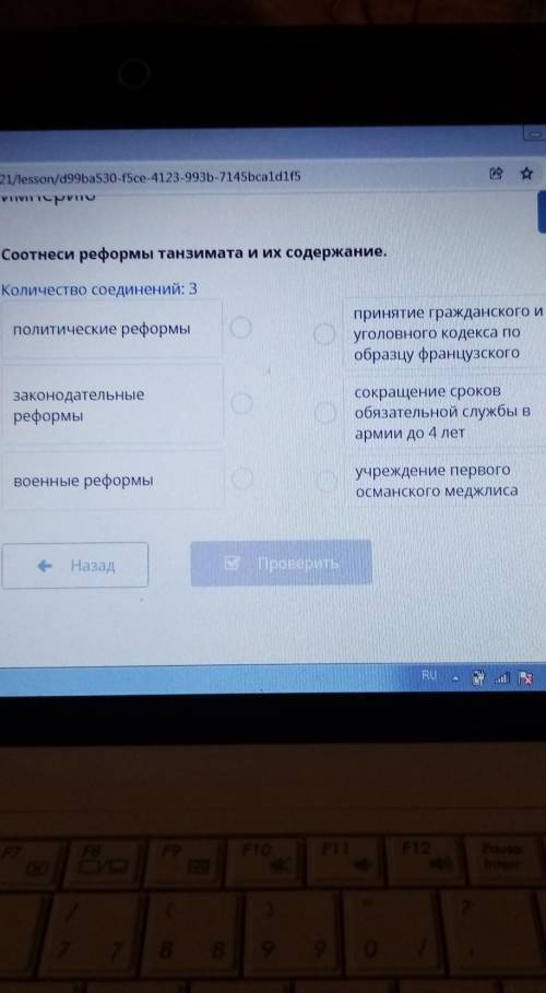 Соотнеси реформы танзимата и их содержание. Количество соединений: 3 политические реформы принятие г