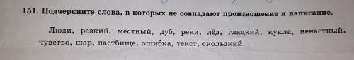 Подчеркните слова в которых не совпадают произношение и написание.