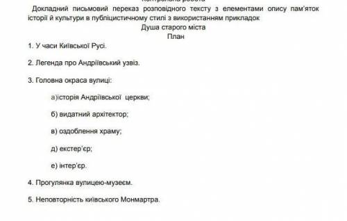 Докладний письмовий переказ розповідного тексту з елементами опису пам’яток історії й культури в пуб