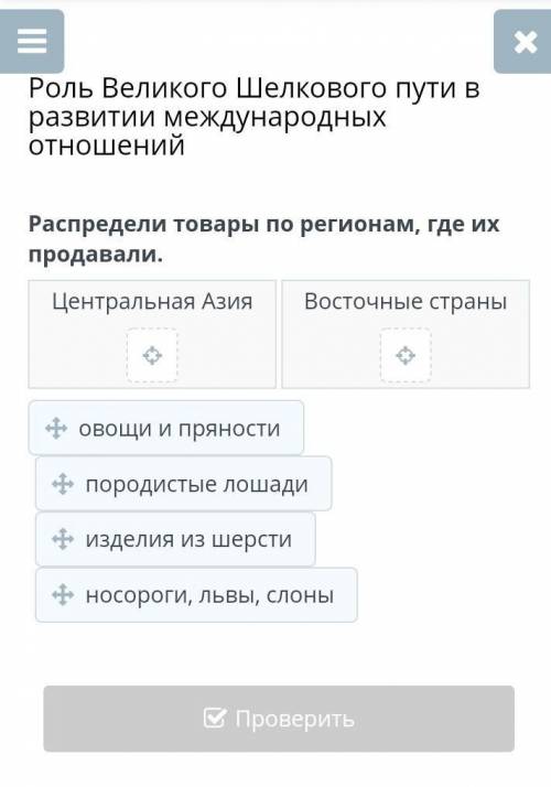 Распредели товары по регионам, где их продавали. Центральная АзияВосточные страныовощи и пряностипор